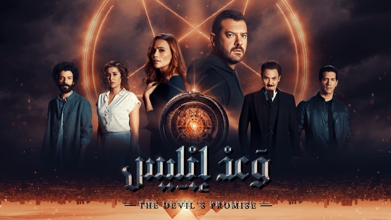 مسلسل وعد ابليس الحلقة 1 الاولى