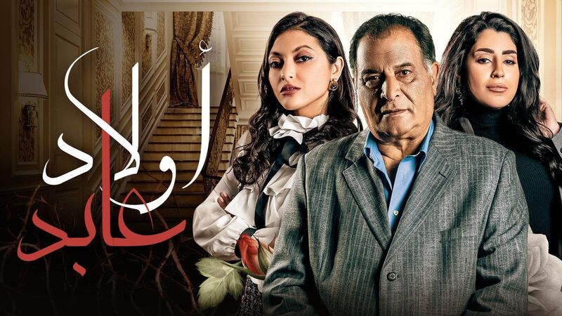 مسلسل اولاد عابد الحلقة 24 الرابعة والعشرون