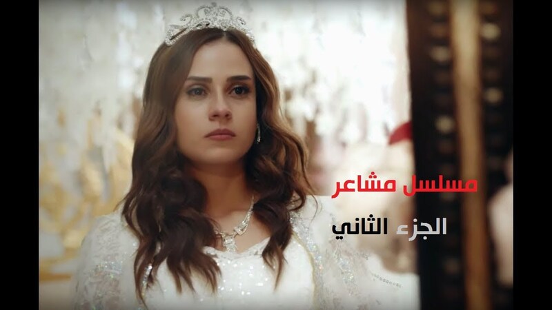 مسلسل مشاعر 2 الحلقة 7 السابعة