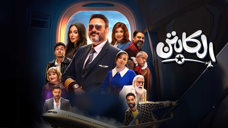 مسلسل الكابتن الحلقة 4 الرابعة