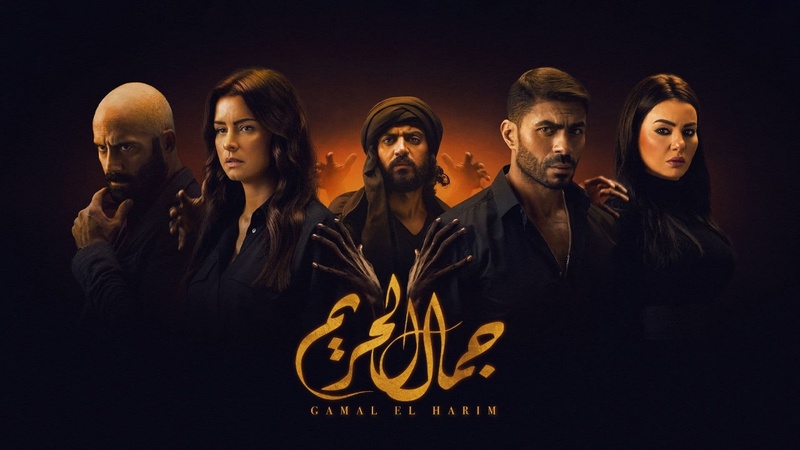 مسلسل جمال الحريم الحلقة 12 الثانية عشر