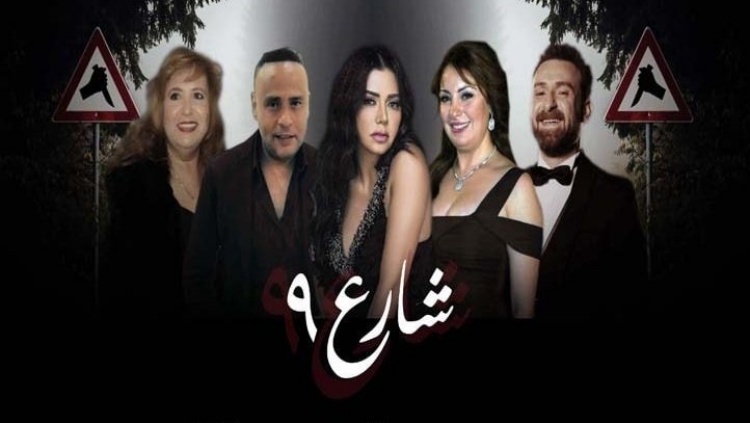 مسلسل شارع 9 الحلقة 13 الثالثة عشر