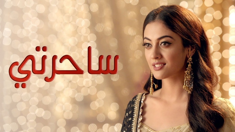 مسلسل ساحرتي الحلقة 70 السبعون مدبلجة