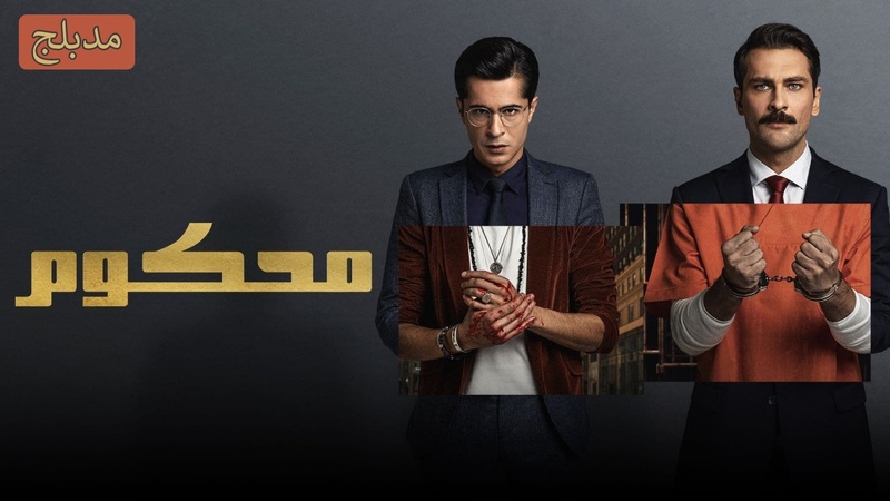 مسلسل محكوم الحلقة 39 التاسعة والثلاثون مدبلج