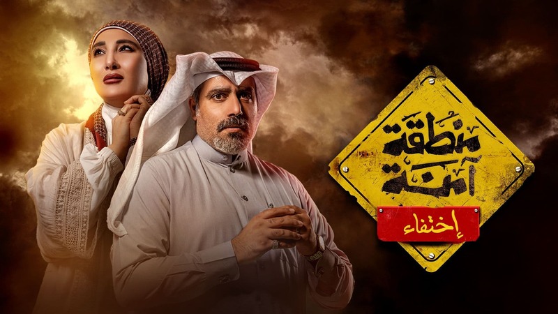 مسلسل منطقة امنة - اختفاء الحلقة 7 السابعة