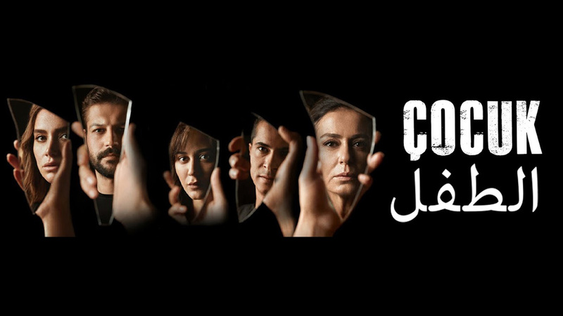 مسلسل الطفل الحلقة 8 السابعة مدبلجة