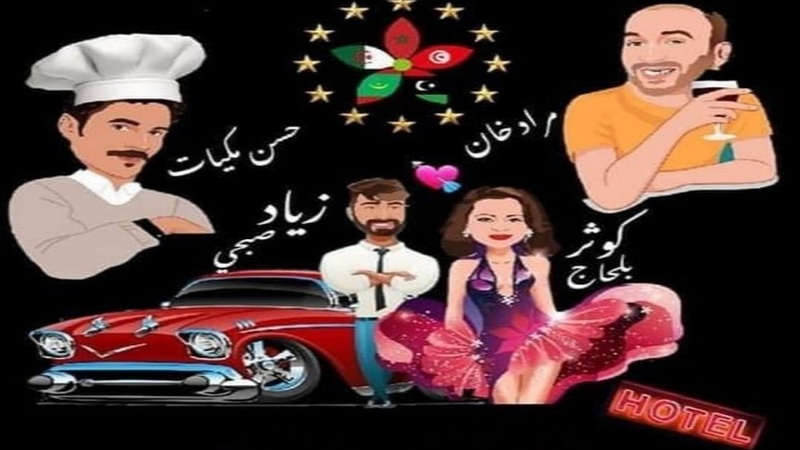 مسلسل فندق المغرب العربي الحلقة 1 الاولى