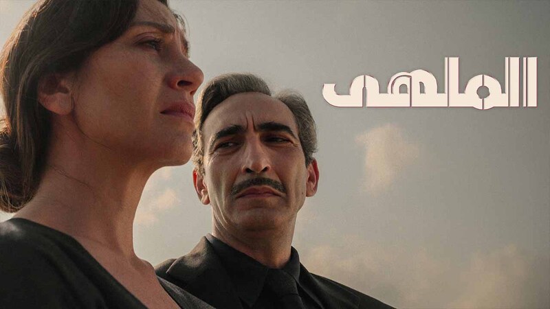 مسلسل الملهى 2 الحلقة 10 العاشرة والاخيرة مدبلج
