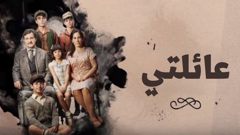 مسلسل عائلتي الحلقة 31 الحادية والثلاثون مدبلجة