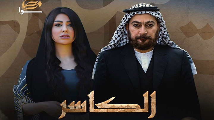مسلسل الكاسر الحلقة 6 السادسة