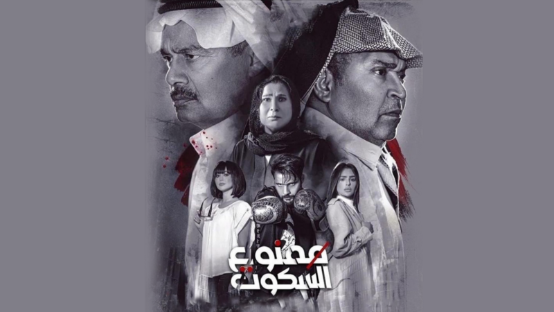 مسلسل ممنوع السكوت الحلقة 16 السادسة عشر