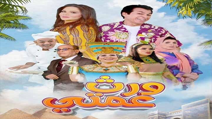 مسلسل ورث عمتي الحلقة 6 السادسة