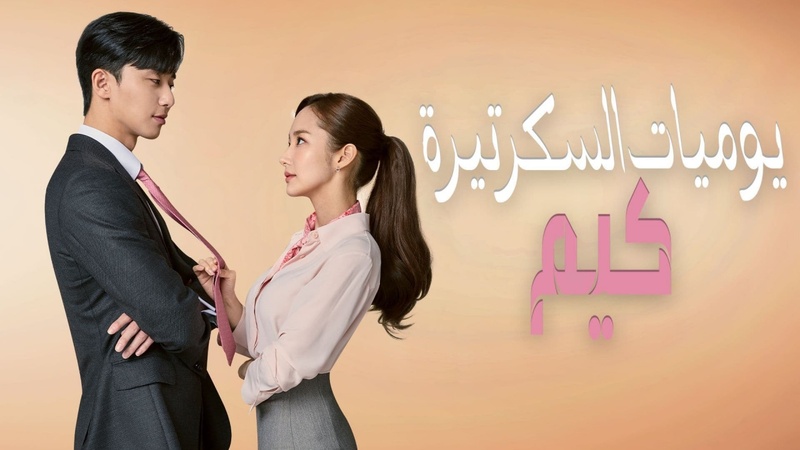 مسلسل يوميات السكرتيرة كيم الحلقة 21 الحادية والعشرون مترجمة