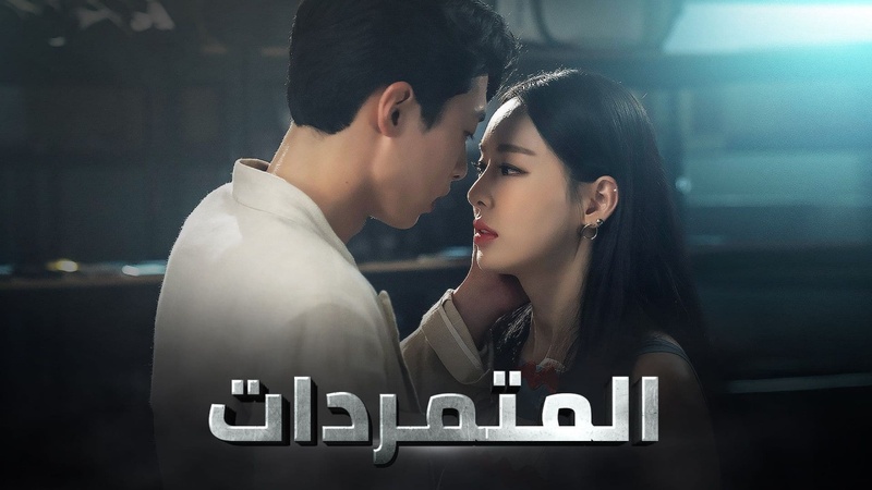 مسلسل المتمردات الحلقة 7 مترجمة