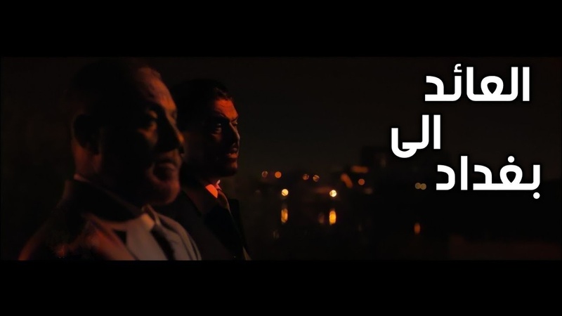 مسلسل العائد الى بغداد الحلقة 1 الاولى