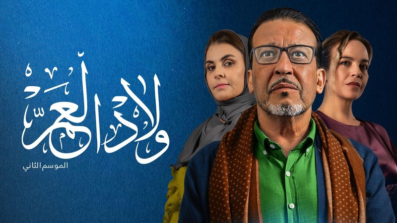 مسلسل ولاد العم 2 الحلقة 3 الثالثة