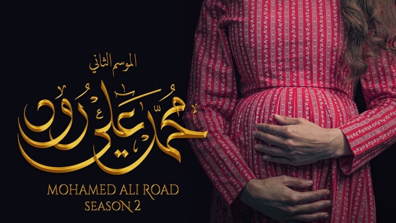 مسلسل محمد علي رود 2 الحلقة 13 الثالثة عشر
