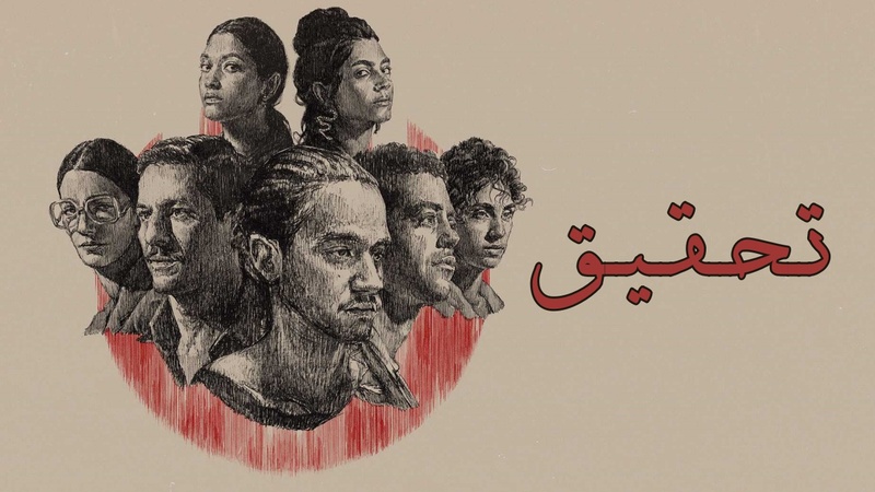 مسلسل تحقيق الحلقة 8 الثامنة