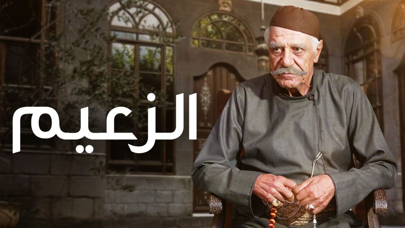مسلسل الزعيم الحلقة 11 الحادية عشر HD