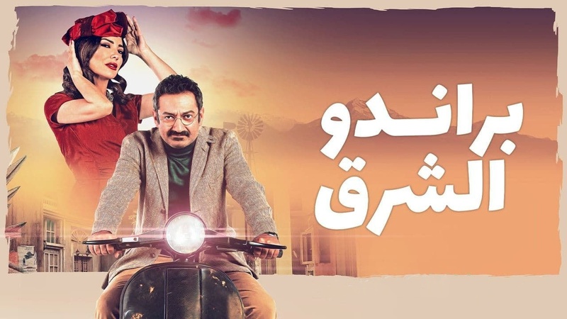 مسلسل براندو الشرق الحلقة 1 الاولى