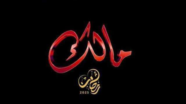 مسلسل مالك الحلقة 4 الرابعة