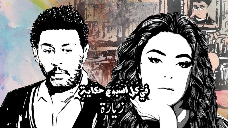 مسلسل في كل اسبوع حكاية - زيارة الحلقة 5 الخامسة