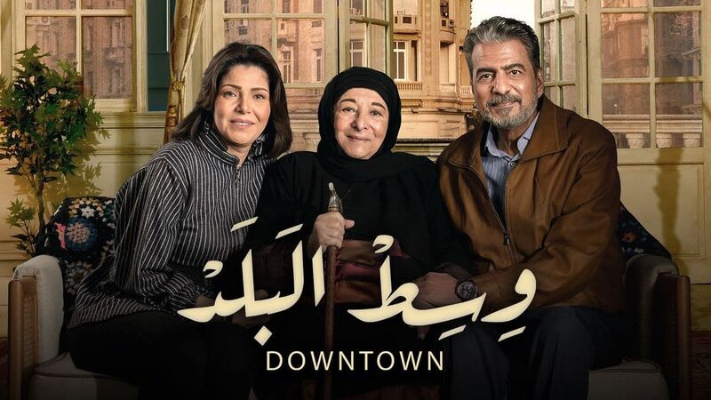 مسلسل وسط البلد الحلقة 28 الثامنة والعشرون