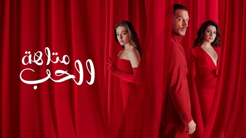 مسلسل متاهة الحب الحلقة 54 الرابعة والخمسون مدبلج
