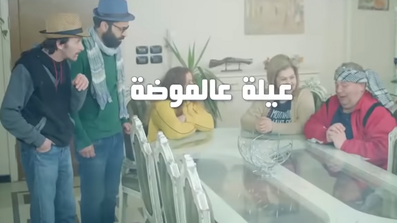 مسلسل عيلة عالموضة الحلقة 15 الخامسة عشر