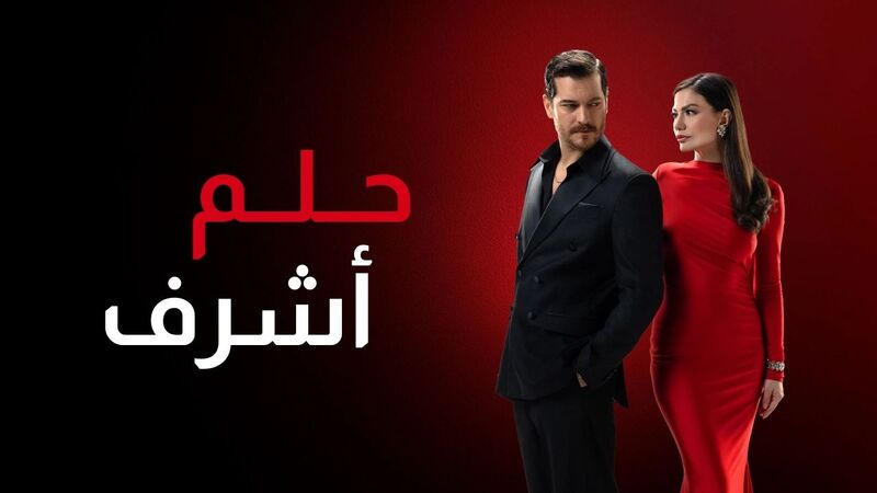 مسلسل حلم اشرف الحلقة 14 الرابعة عشر مدبلجة