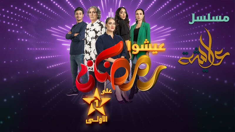 مسلسل عايشة الحلقة 8 الثامنة