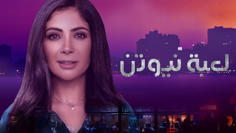 مسلسل لعبة نيوتن الحلقة 4 الرابعة