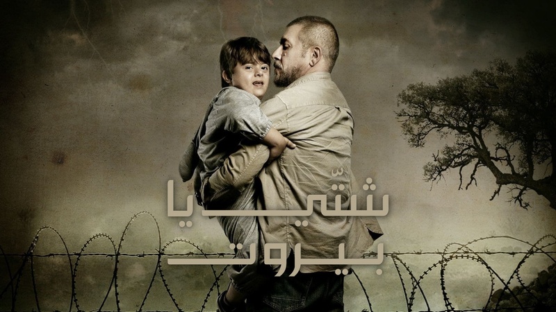 مسلسل شتي يا بيروت الحلقة 6 السادسة