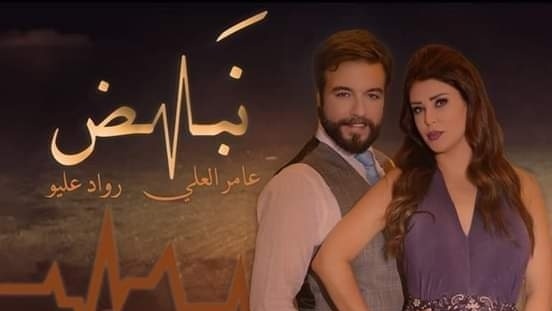 مسلسل نبض الحلقة 4