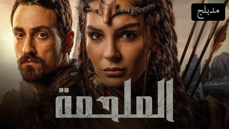 مسلسل الملحمة الحلقة 14 الرابعة عشر مدبلجة