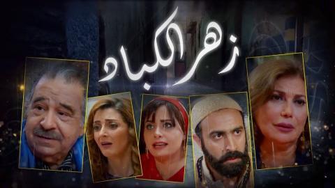 مسلسل زهر الكباد الحلقة 2