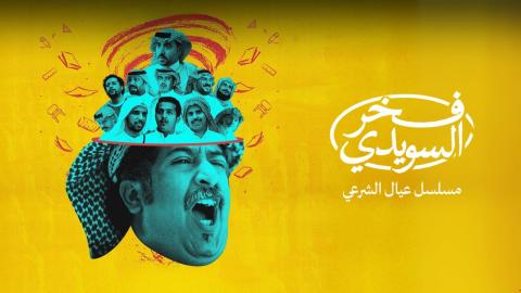 مسلسل فخر السويدي الحلقة 4 الرابعة