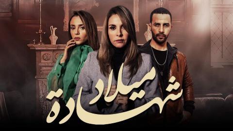 مسلسل شهادة ميلاد الجزء الاول الحلقة 4