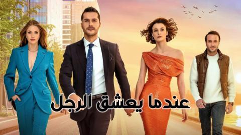 مسلسل عندما يعشق الرجل الحلقة 2 الثانية مدبلج