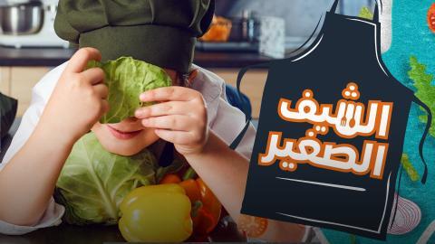 برنامج الشيف الصغير الموسم 1 الحلقة 3 الثالثة