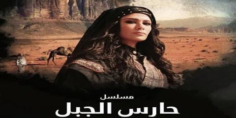 مسلسل حارس الجبل الحلقة 5