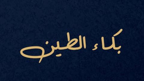 مسلسل بكاء الطين الحلقة 1 الاولى