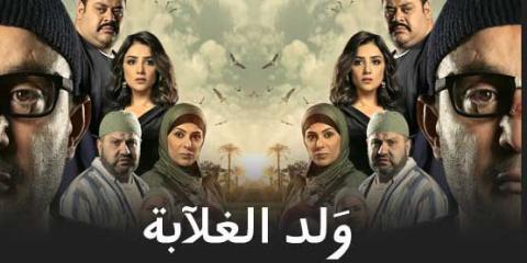 مسلسل ولد الغلابة الحلقة 4