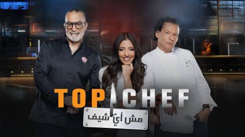 برنامج توب شيف Top Chef 9 الحلقة 9 التاسعة