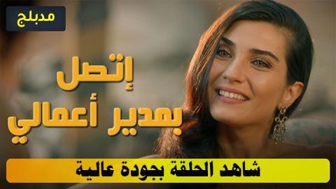 مسلسل اتصل بمدير اعمالي الحلقة 106 مدبلج