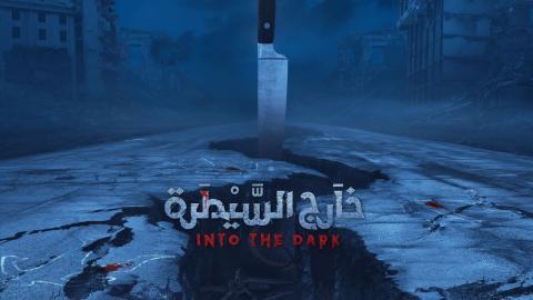 مسلسل خارج السيطرة الحلقة 7 السابعة