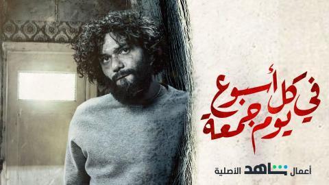 مسلسل في كل اسبوع يوم جمعة الحلقة 7