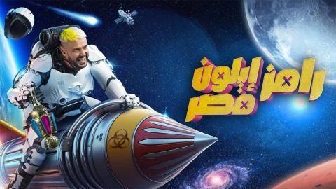 برنامج رامز ايلون مصر الحلقة 6 السادسة - حسام حبيب