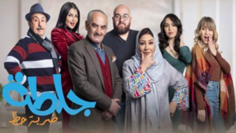 مسلسل جلطة 4 - ضربة حظ الحلقة 1 الاولى