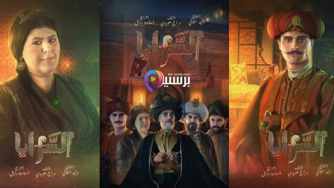 مسلسل السرايا الحلقة 7 السابعة